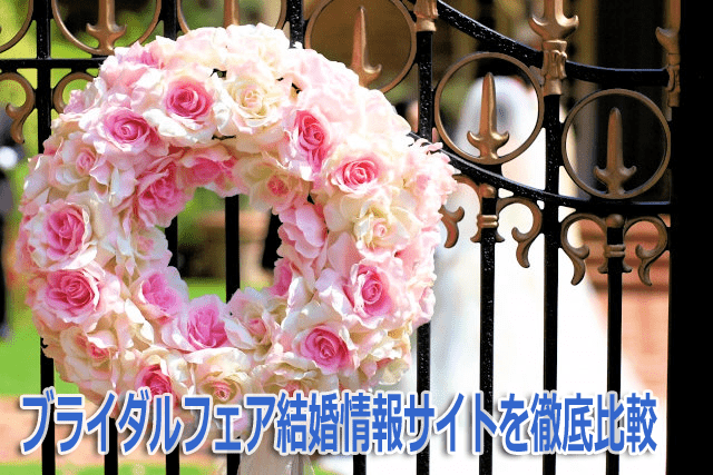 成功させる2つの式場予約サービス